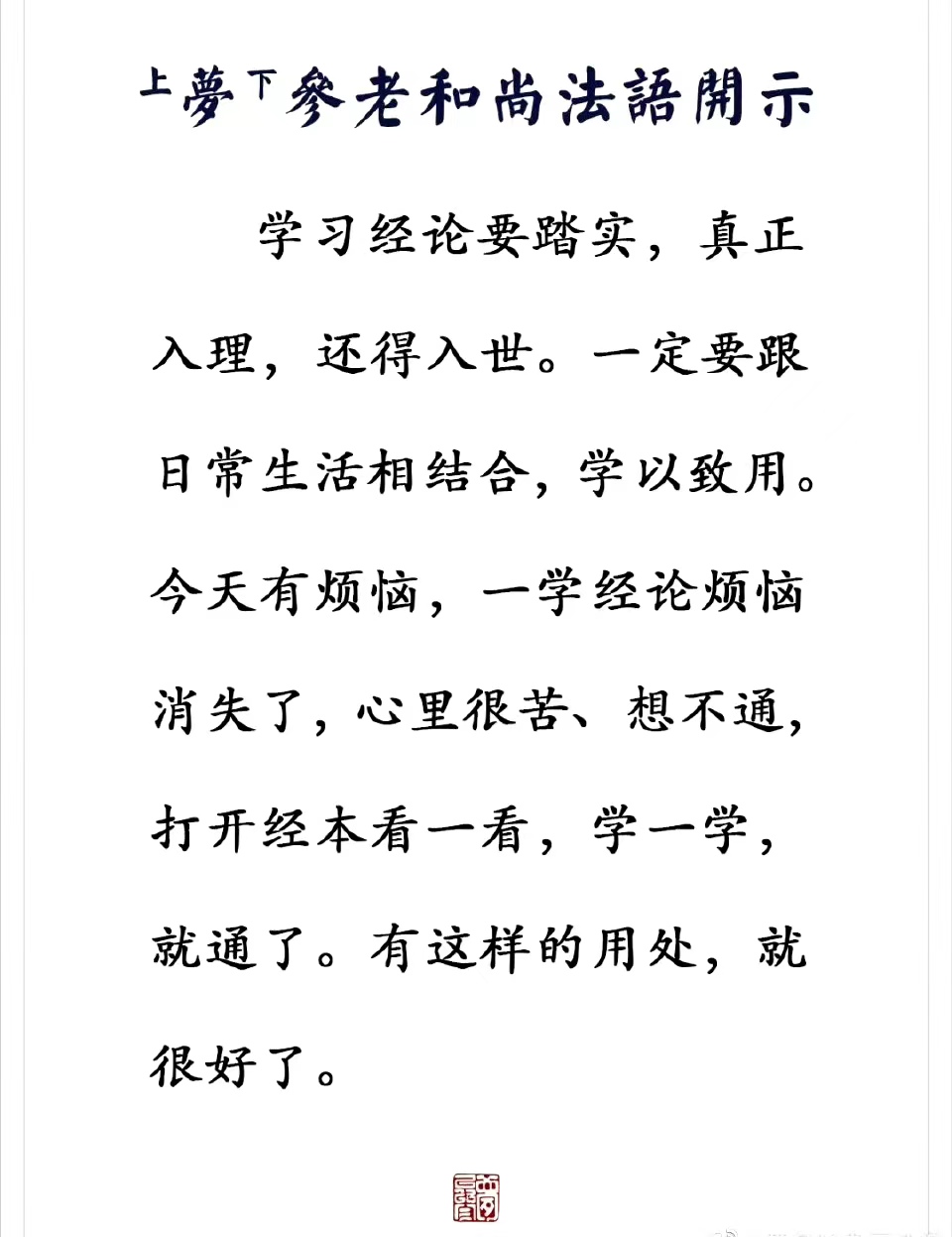 学习经论要踏实，真正入理，还得入世。