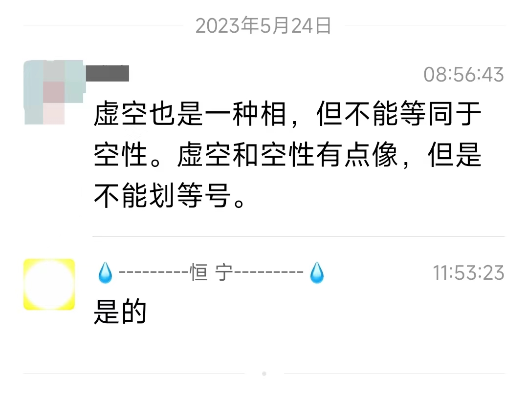 虚空也是一种相，但不能等同于空性