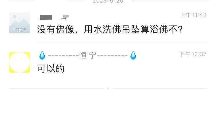 没有佛像，用水洗佛吊坠算浴佛不?