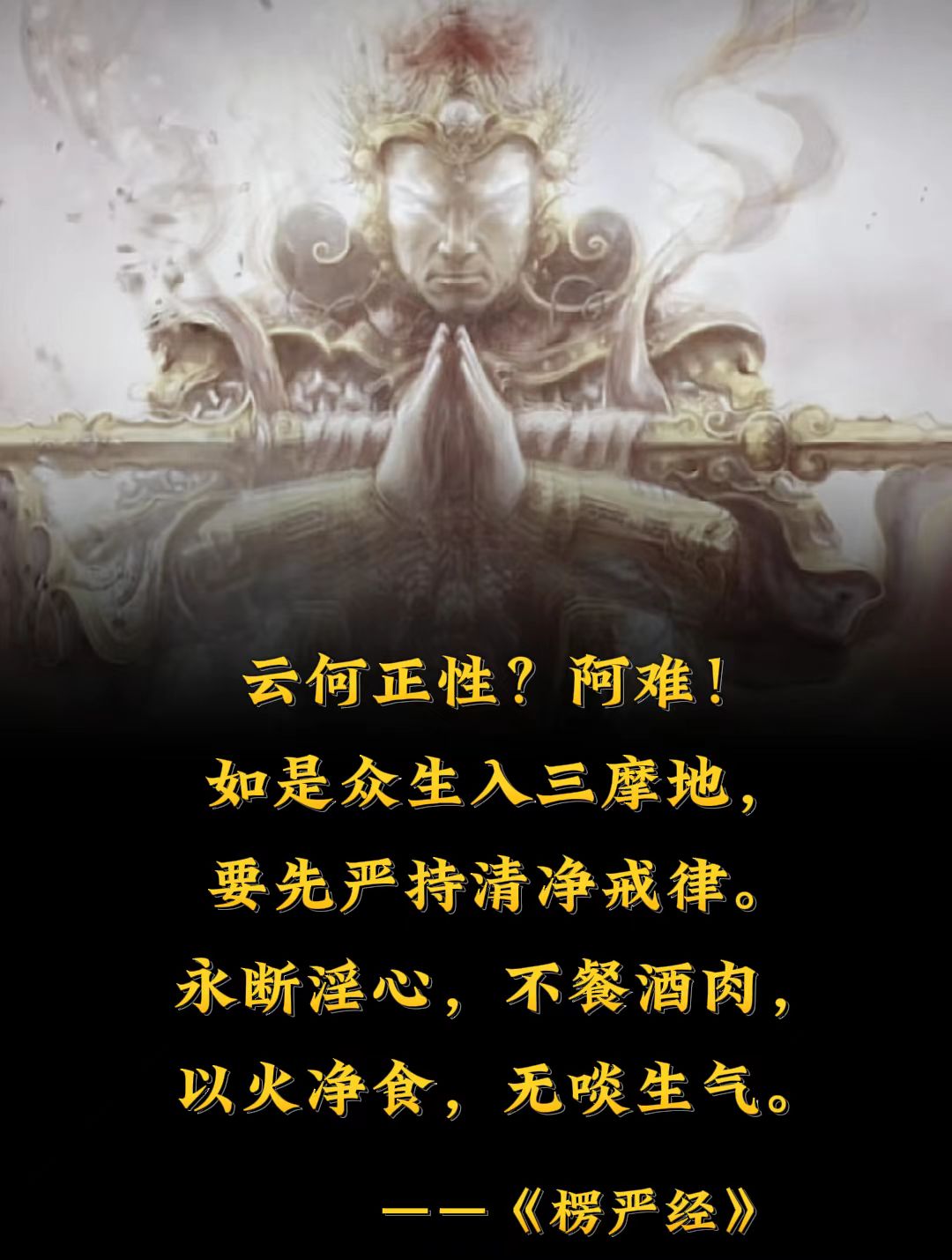 永断淫心，不餐酒肉