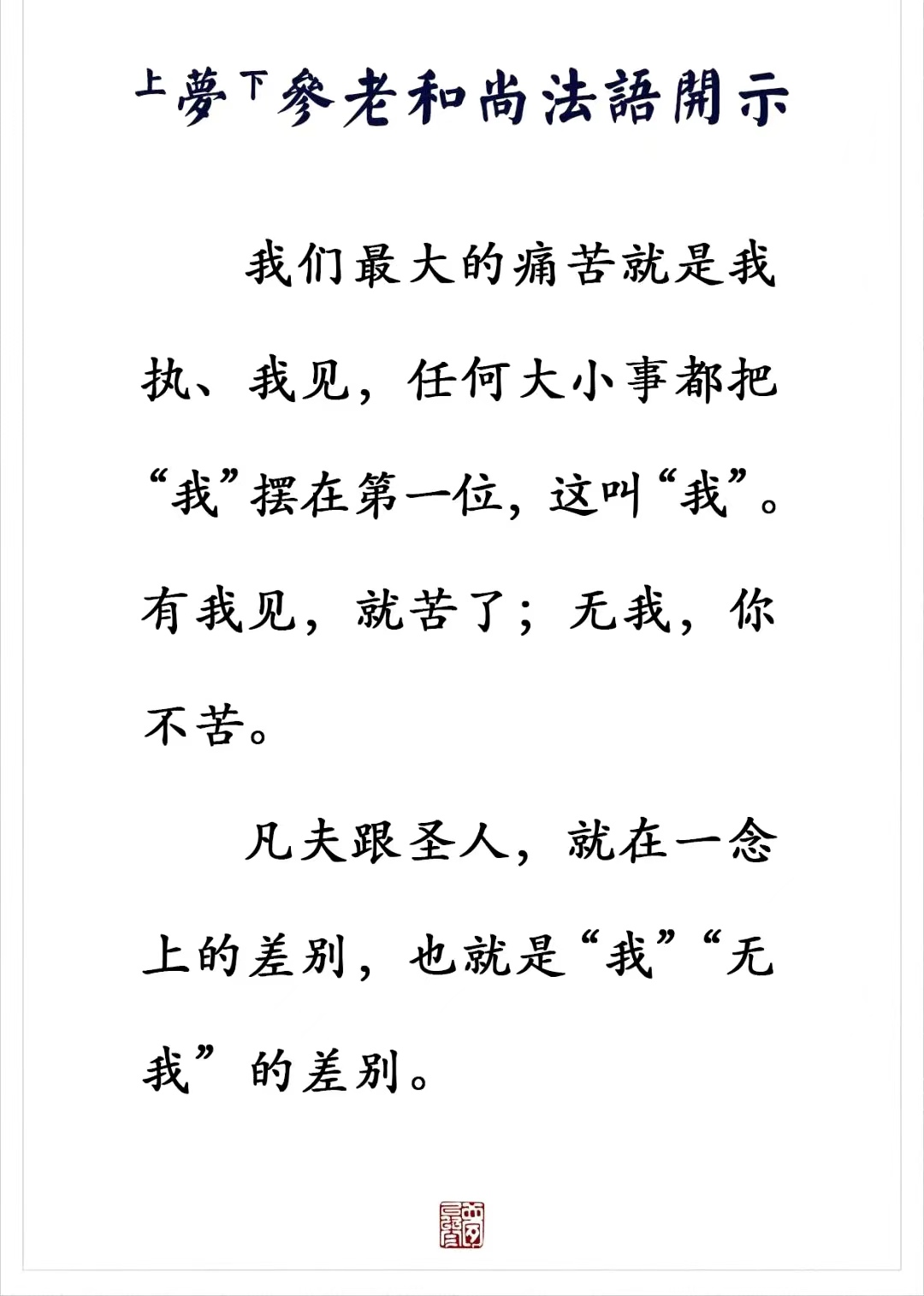 我们最大的痛苦就是我执、我见，
