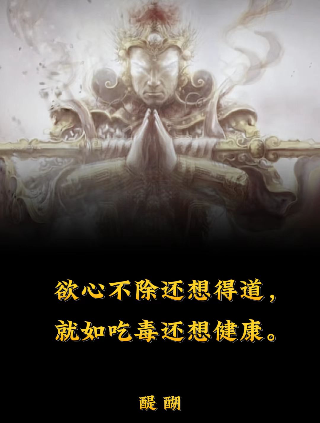 欲心不除还想得道