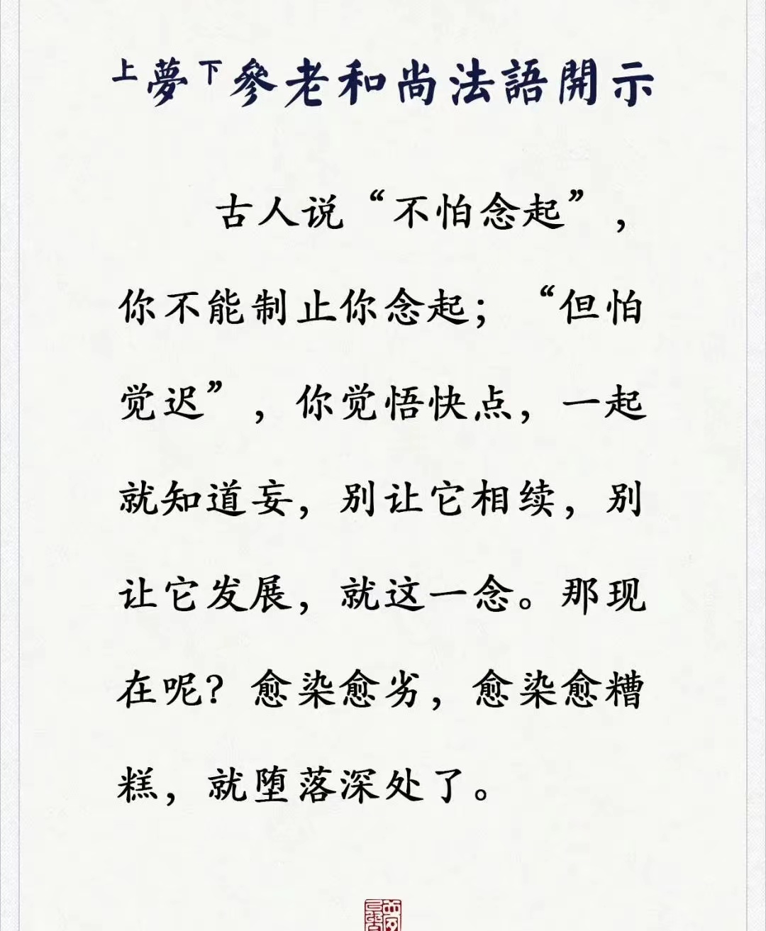 古人说“不怕念起”