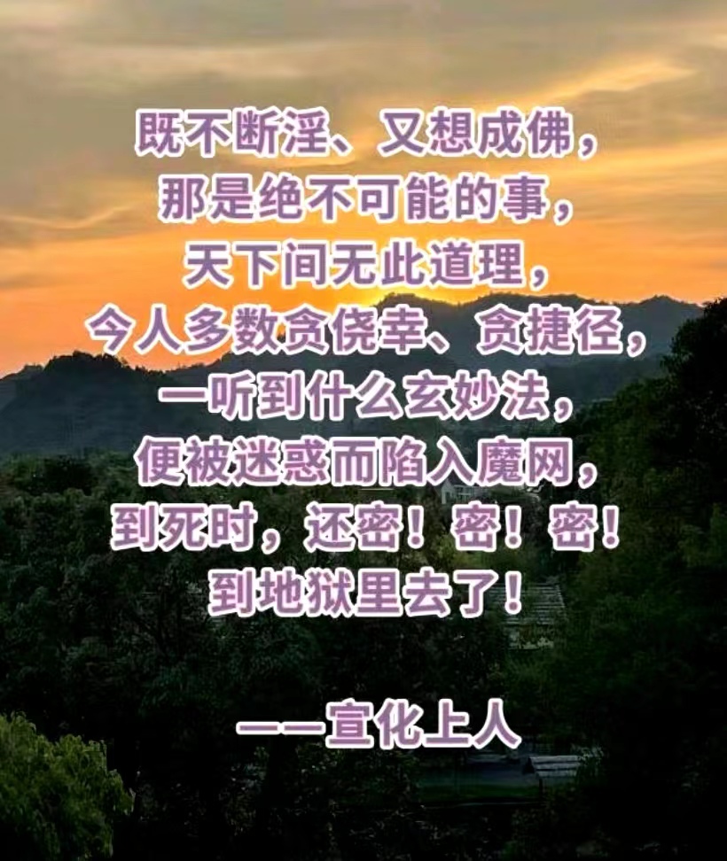 既不断淫、又想成佛