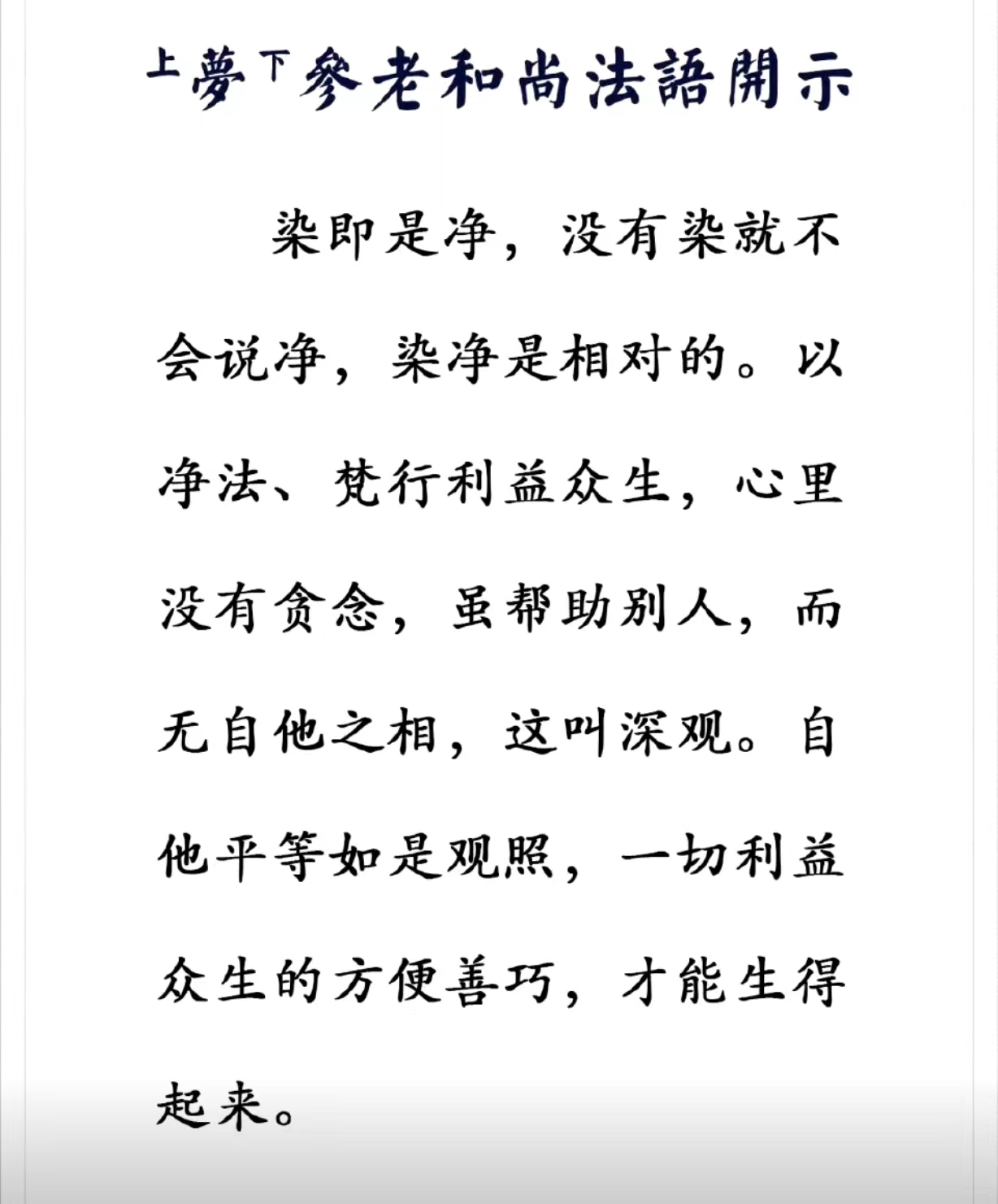 染即是净，没有染就不会说净