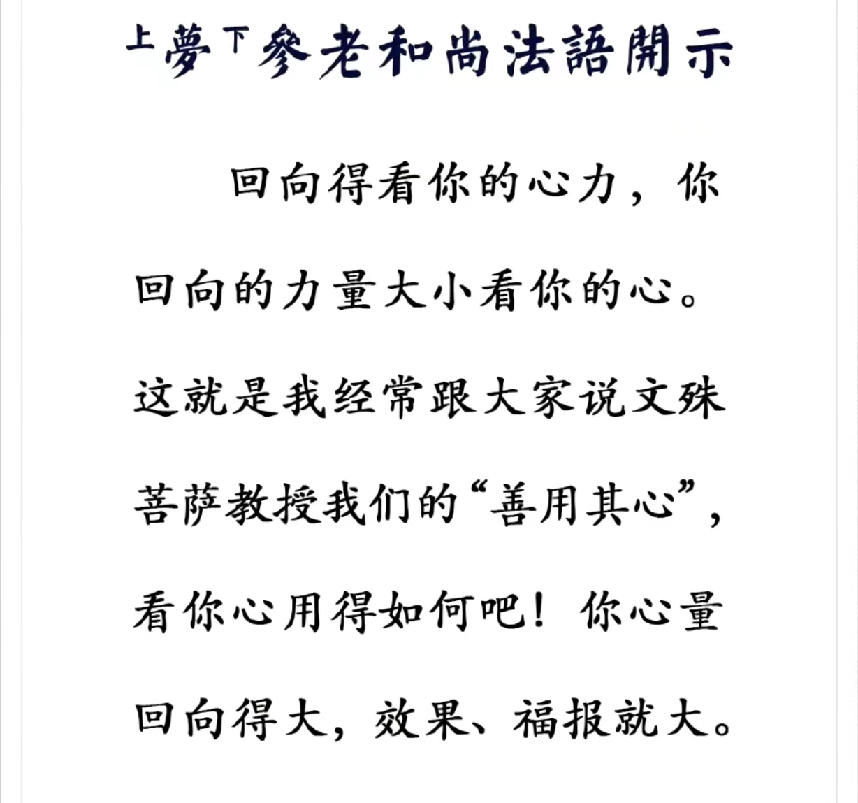 回向得看你的心力