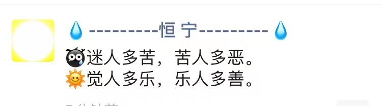 迷人多苦，苦人多恶