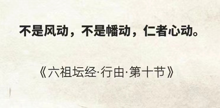 不是风动，不是幡动，仁者心动