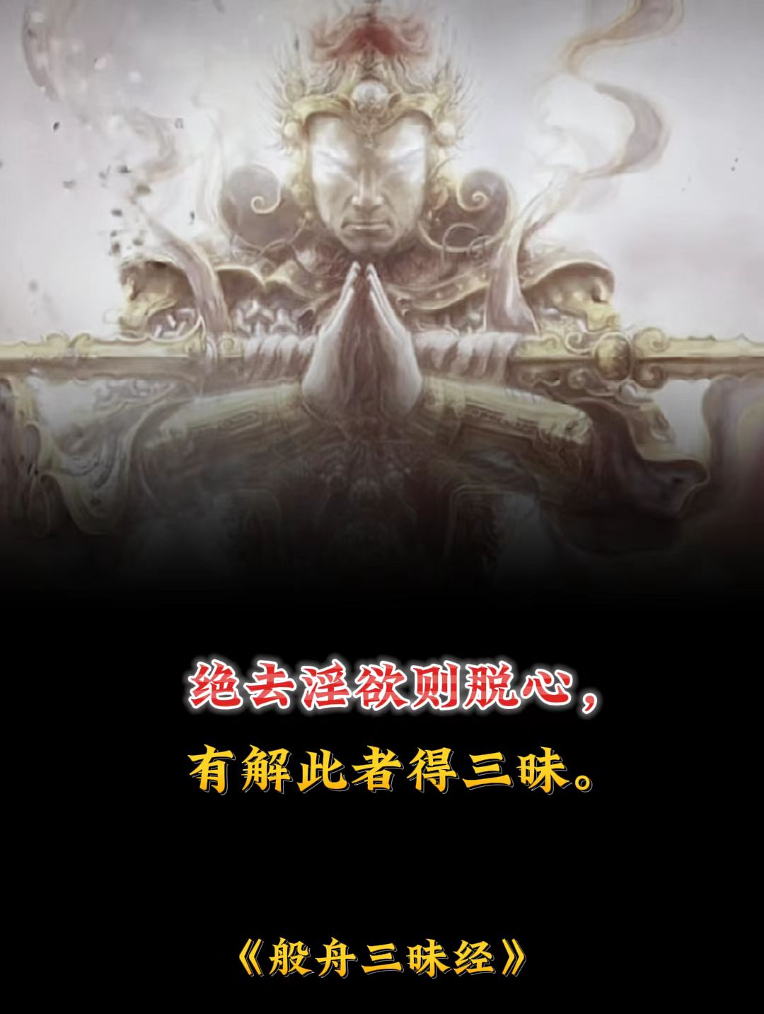 绝去淫欲则脱心