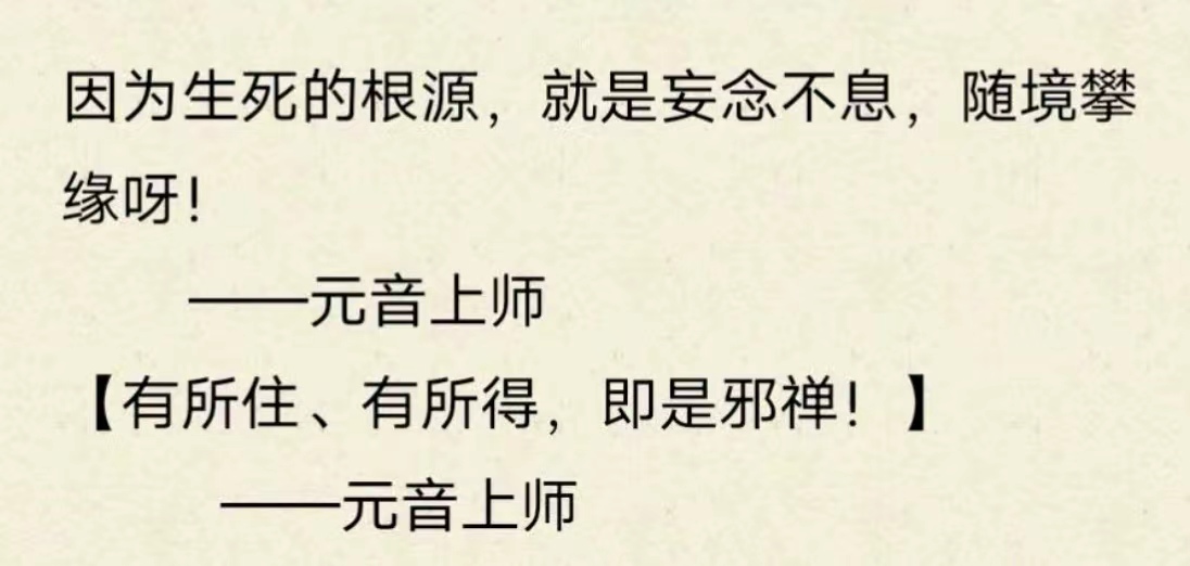 因为生死的根源，就是妄念不息