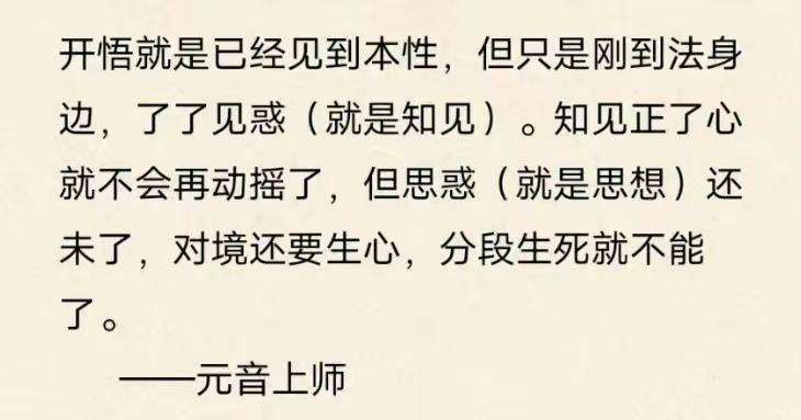 开悟就是已经见到本性