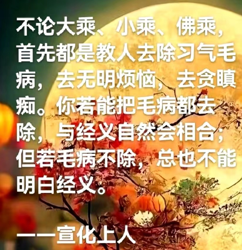 首先都是教人去除习气毛病