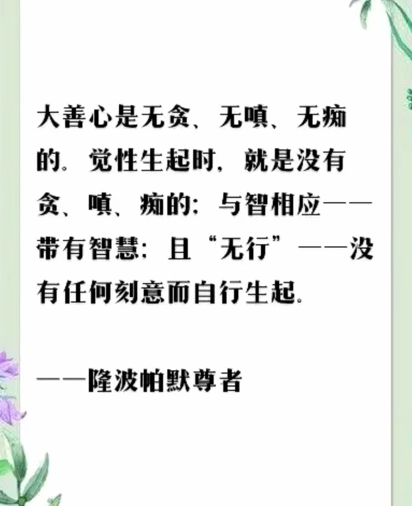 大善心是无贪、无嗔、无痴的